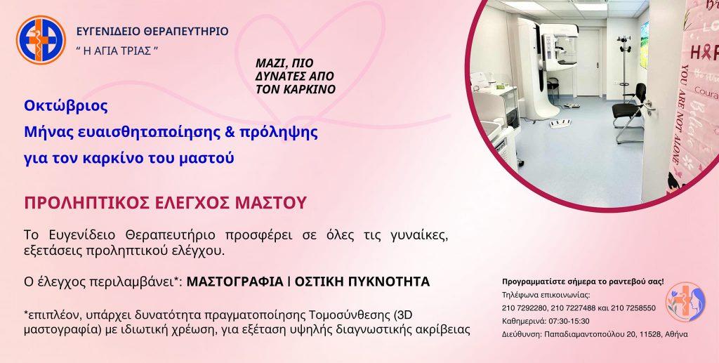 Ευγενίδειο Θεραπευτήριο ΕΚΠΑ – Πρόληψη και ευαισθητοποίηση κατά του καρκίνου του μαστού