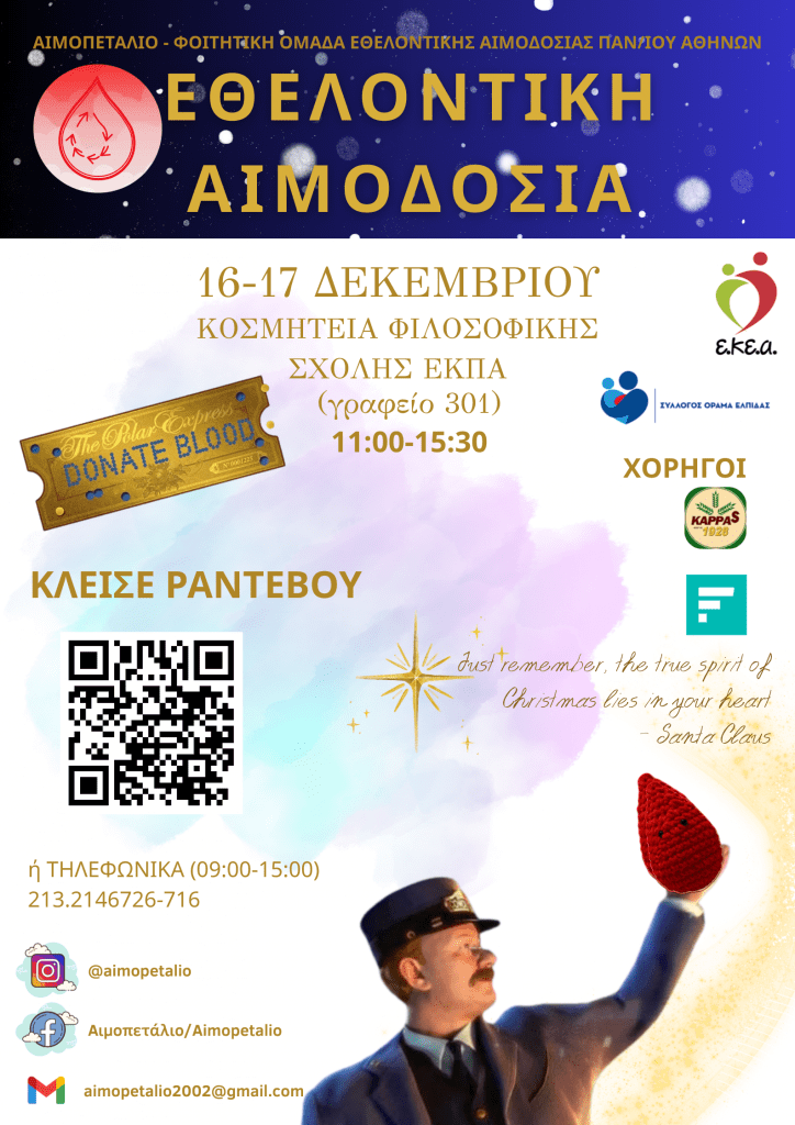 Eθελοντική αιμοδοσία στις 16 & 17 Δεκεμβρίου διοργανώνει η φοιτητική ομάδα «Αιμοπετάλιο»