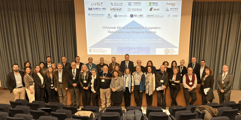 Ελληνικά ΑΕΙ σε Ευρωπαϊκές Συμμαχίες: Χαρτογραφώντας τα επόμενα βήματα στον εθνικό ακαδημαϊκό διάλογο