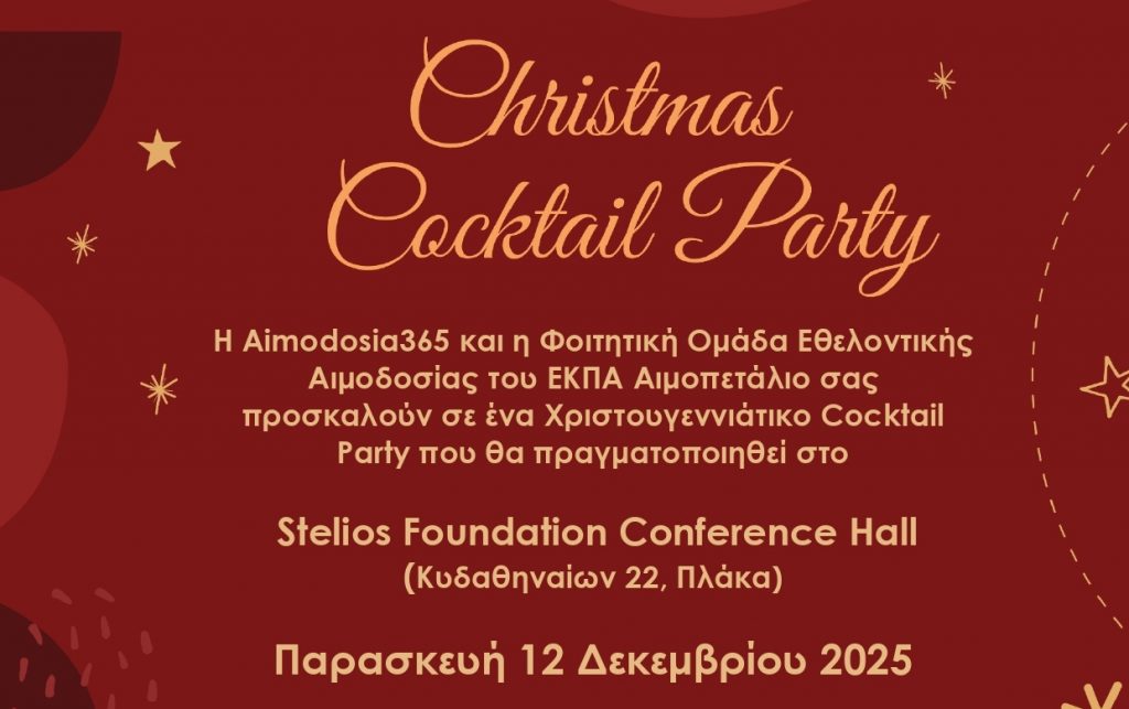 Η Φοιτητική Ομάδα Εθελοντικής Αιμοδοσίας του ΕΚΠΑ «Αιμοπετάλιο» διοργανώνει το Christmas Cocktail Party – Αιμοδοσία 365 [12 Δεκεμβρίου 2025]