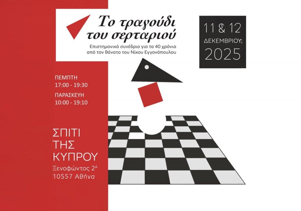 «Το τραγούδι του σερταριού» – Επιστημονικό συνέδριο για τα 40 χρόνια από τον θάνατο του Νίκου Εγγονόπουλου [11-12 Δεκεμβρίου 2025]