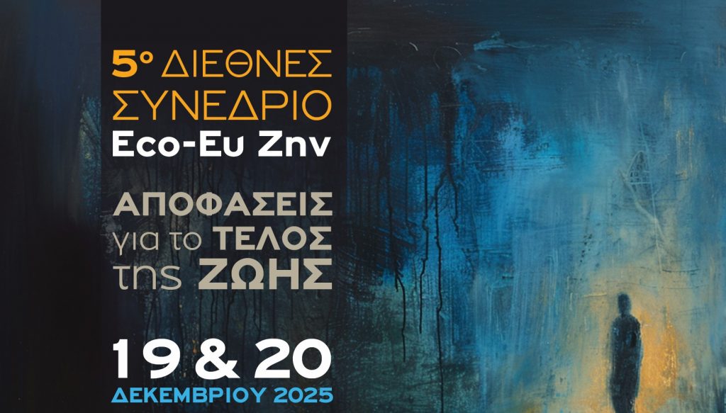 5ο Διεθνές Συνέδριο Eco-Ευ Zην: Αποφάσεις για το Τέλος της Ζωής