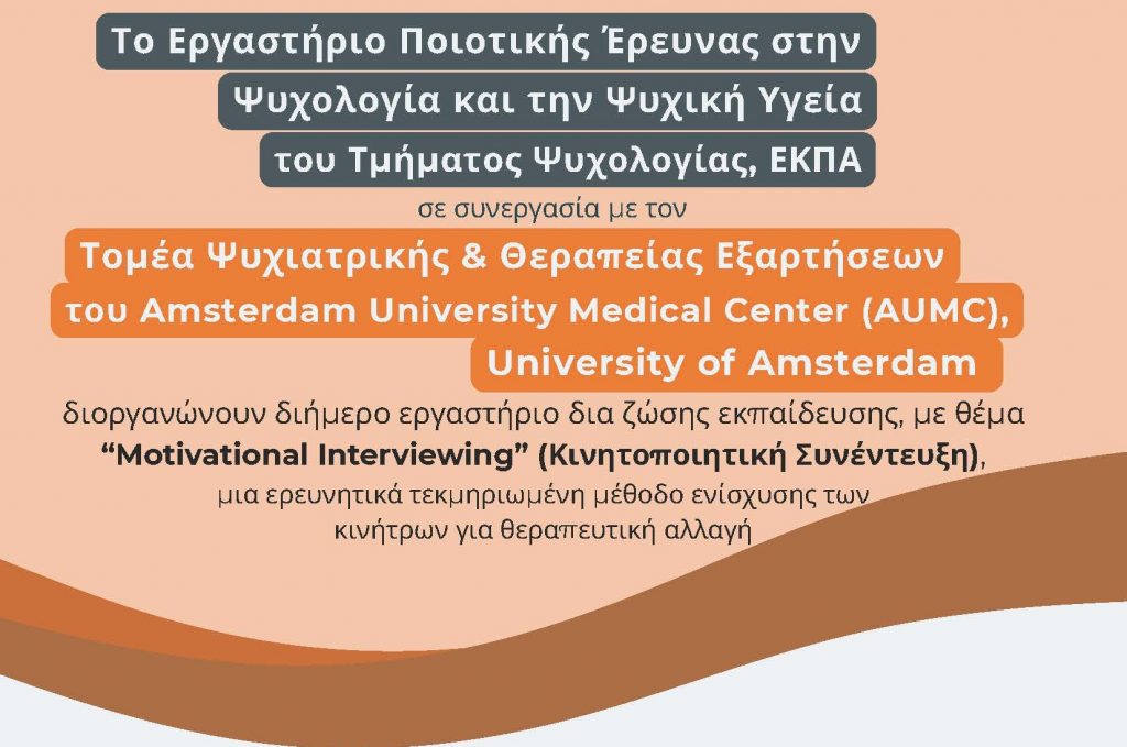Διήμερο εργαστήριο δια ζώσης εκπαίδευσης από το Εργαστήριο Ποιοτικής Έρευνας στην Ψυχολογία και την Ψυχική Υγεία του ΕΚΠΑ σε συνεργασία με το University of Amsterdam με θέμα “Motivational Interviewing” [3 & 4 Δεκεμβρίου 2025]
