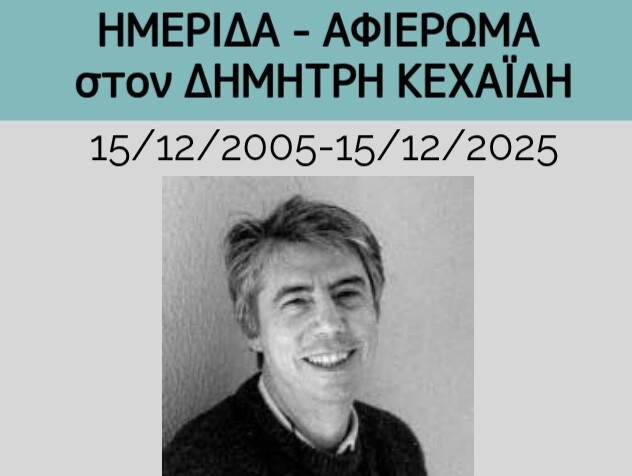 Ημερίδα – Αφιέρωμα στον Δημήτρη Κεχαϊδη 15/12/2005-15/12/2025