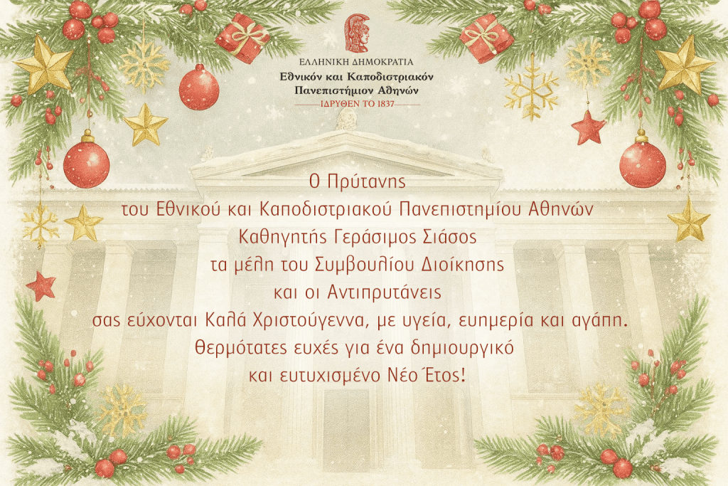 Ευχές από τη διοίκηση του Πανεπιστήμιου Αθηνών