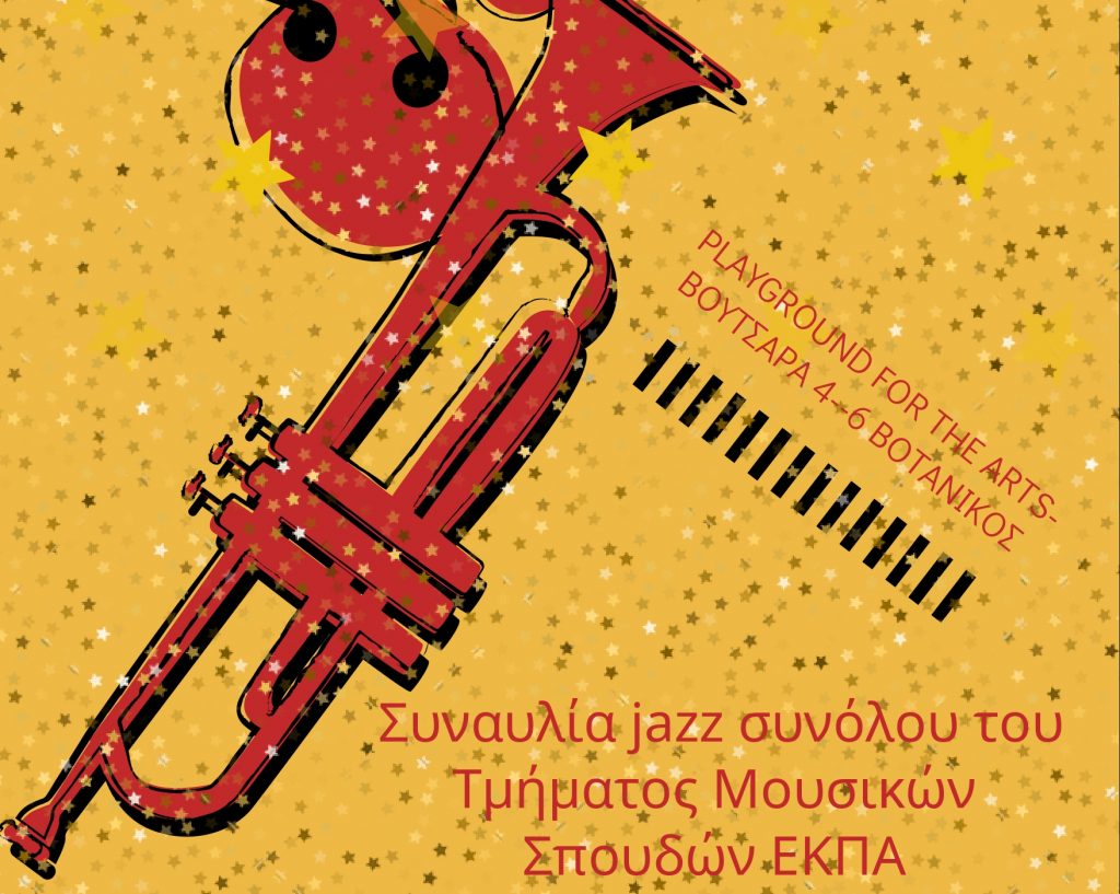 Συναυλία του μουσικού συνόλου της JAZZ Ειδίκευσης του Τμήματος Μουσικών Σπουδών ΕΚΠΑ