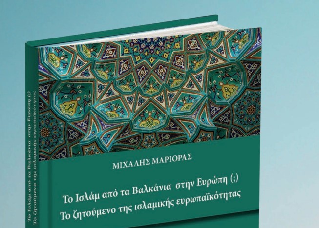 Παρουσίαση του βιβλίου «Το Ισλάμ από τα Βαλκάνια στην Ευρώπη (;) Το ζητούμενο της ισλαμικής ευρωπαϊκότητας» του Μιχάλη Μαριόρα [14 Ιανουαρίου]