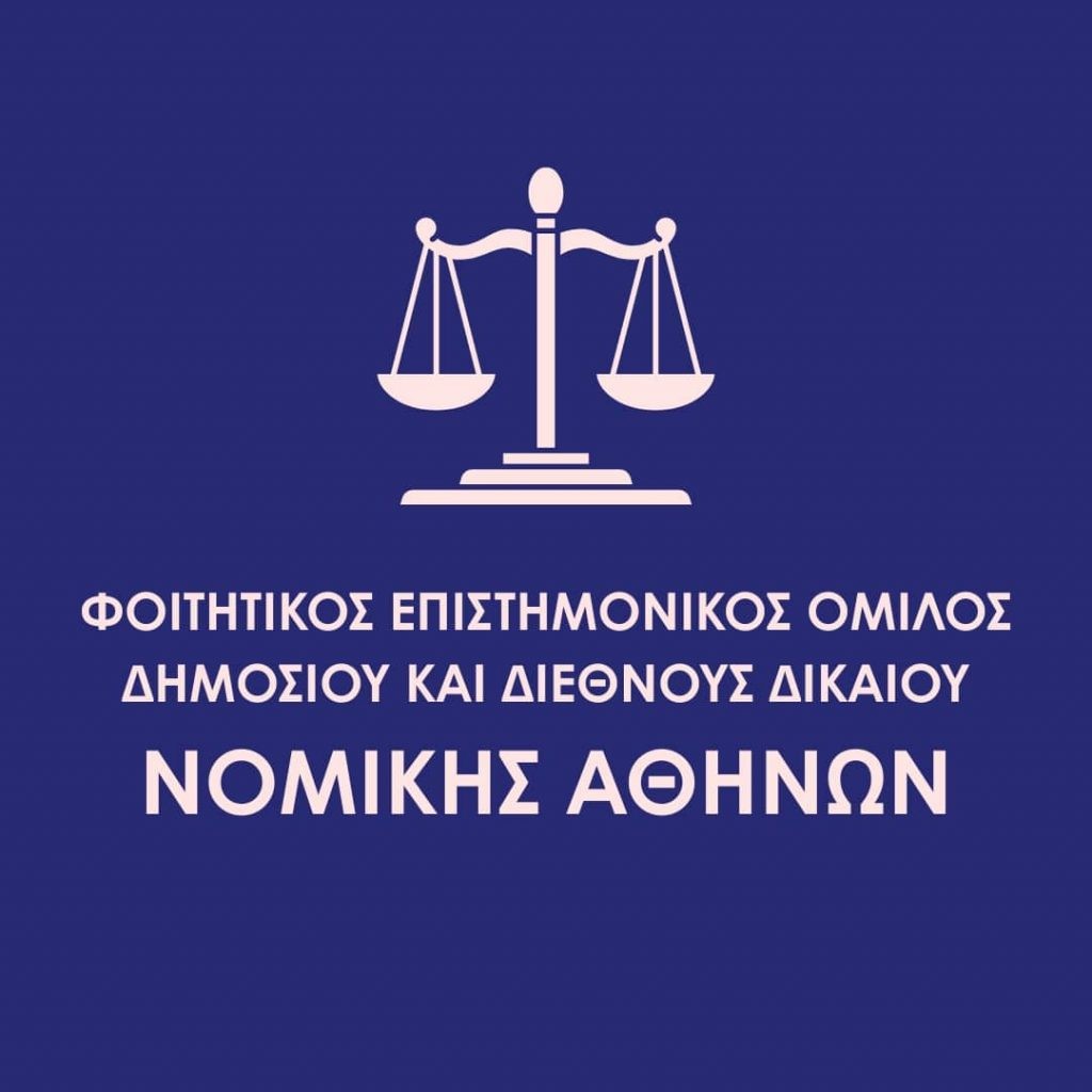 Εκδήλωση Φοιτητικού Επιστημονικού Ομίλου Δημοσίου και Διεθνούς Δικαίου Νομικής Αθηνών: «Η Επιλογή της Ηγεσίας της Δικαιοσύνης»