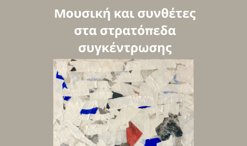 Εκδήλωση του Τμήματος Μουσικών Σπουδών σε συνεργασία με το Τμήμα Γερμανικής Γλώσσας και Φιλολογίας του ΕΚΠΑ με θέμα «Μουσική και συνθέτες στα στρατόπεδα συγκέντρωσης»