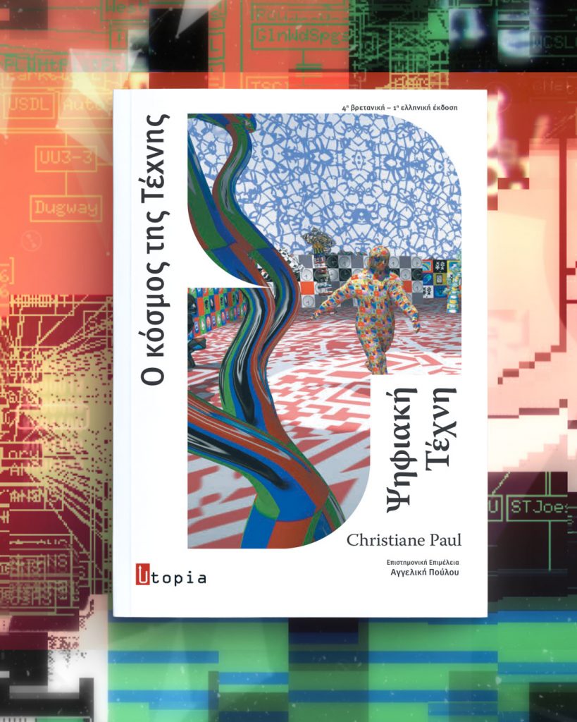 Ψηφιακή Τέχνη της Christiane Paul | Η Ελληνική Έκδοση