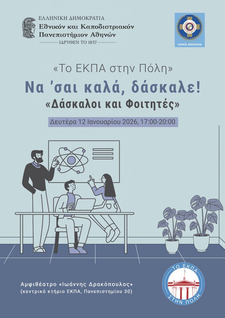 Το ΕΚΠΑ στην Πόλη: Να ’σαι καλά, δάσκαλε! – «Δάσκαλοι και Φοιτητές»