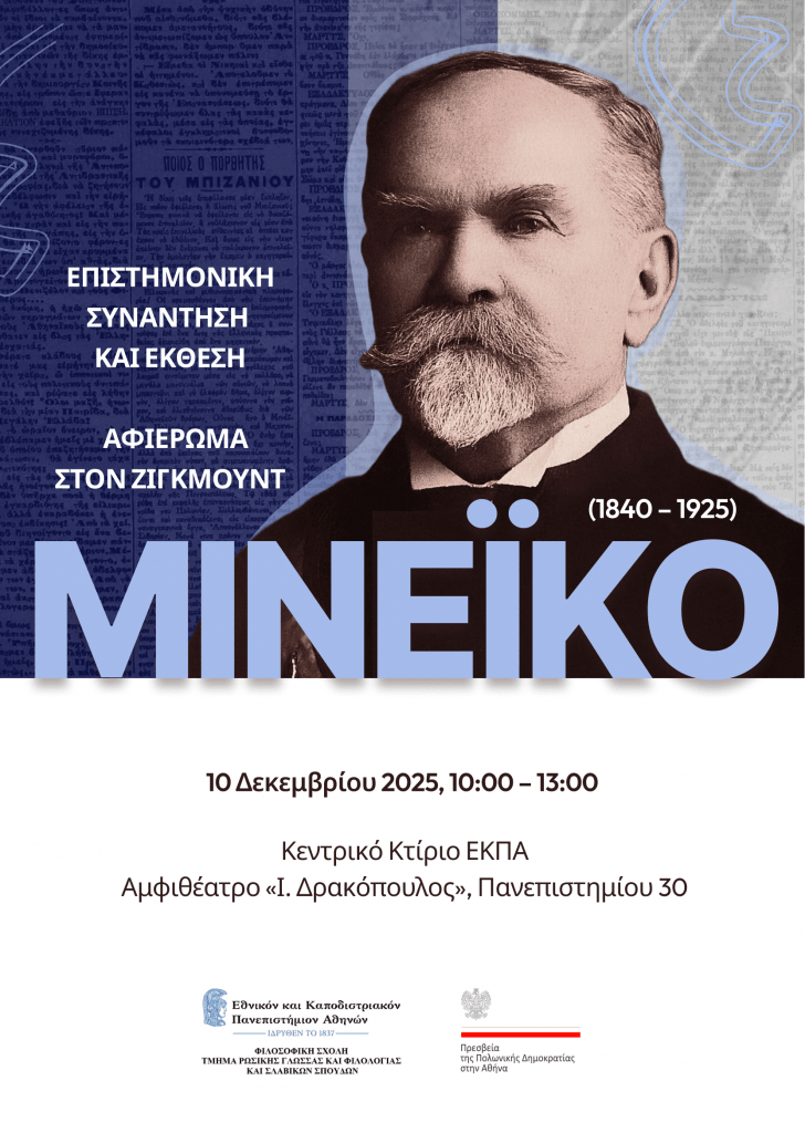 Μινέικο αφίσα και πρόγραμμα 1