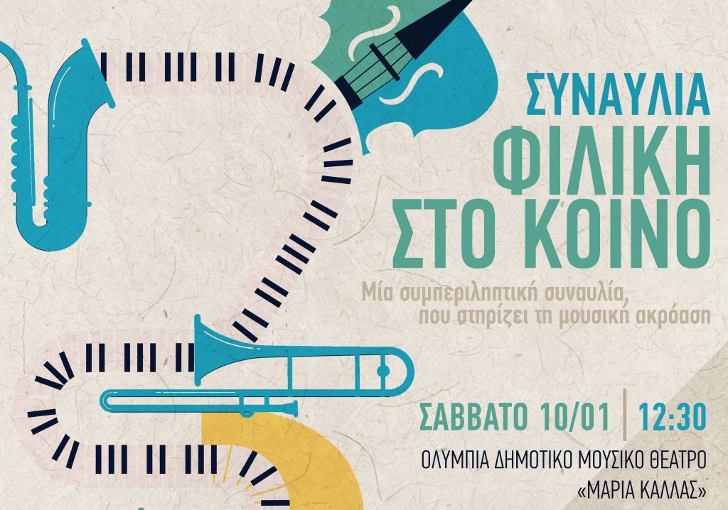 Συναυλία της Ορχήστρας Δωματίου Τμήματος Μουσικών Σπουδών ΕΚΠΑ στο Ολύμπια Μουσικό Δημοτικό Θέατρο «Μαρία Κάλλας» – Προσβάσιμη σε άτομα με δυσκολίες μνήμης ή άνοια και τις οικογένειές τους