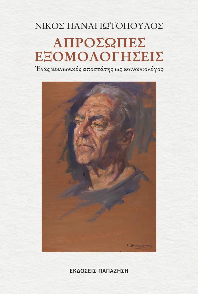 Νίκος Παναγιωτόπουλος: Απρόσωπες εξομολογήσεις – Ένας κοινωνικός αποστάτης ως κοινωνιολόγος