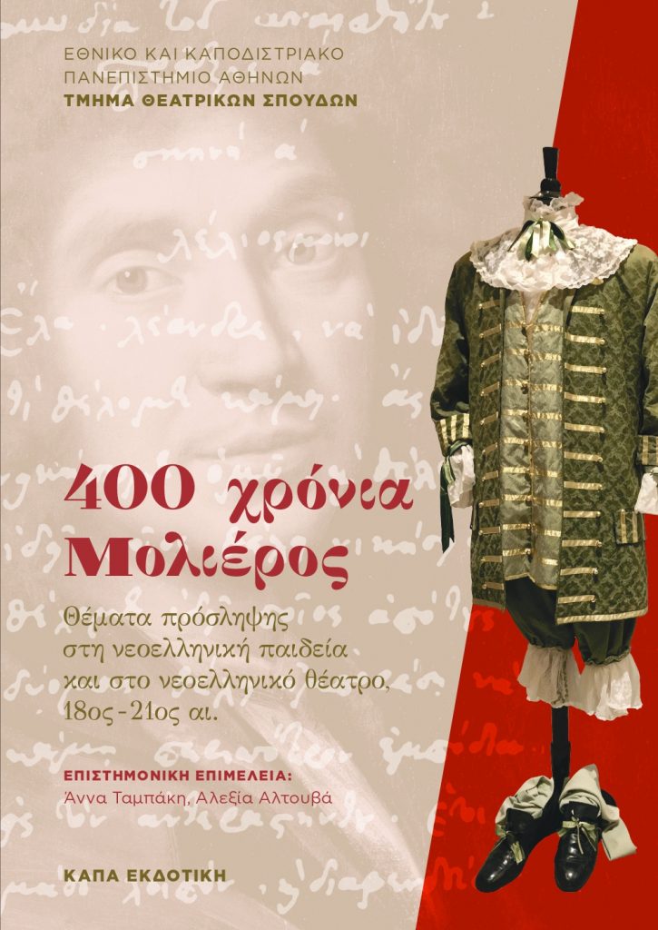 Νέα έκδοση του βιβλίου «400 χρόνια Μολιέρος: Ζητήματα πρόσληψης στη νεοελληνική παιδεία και στο νεοελληνικό θέατρο»