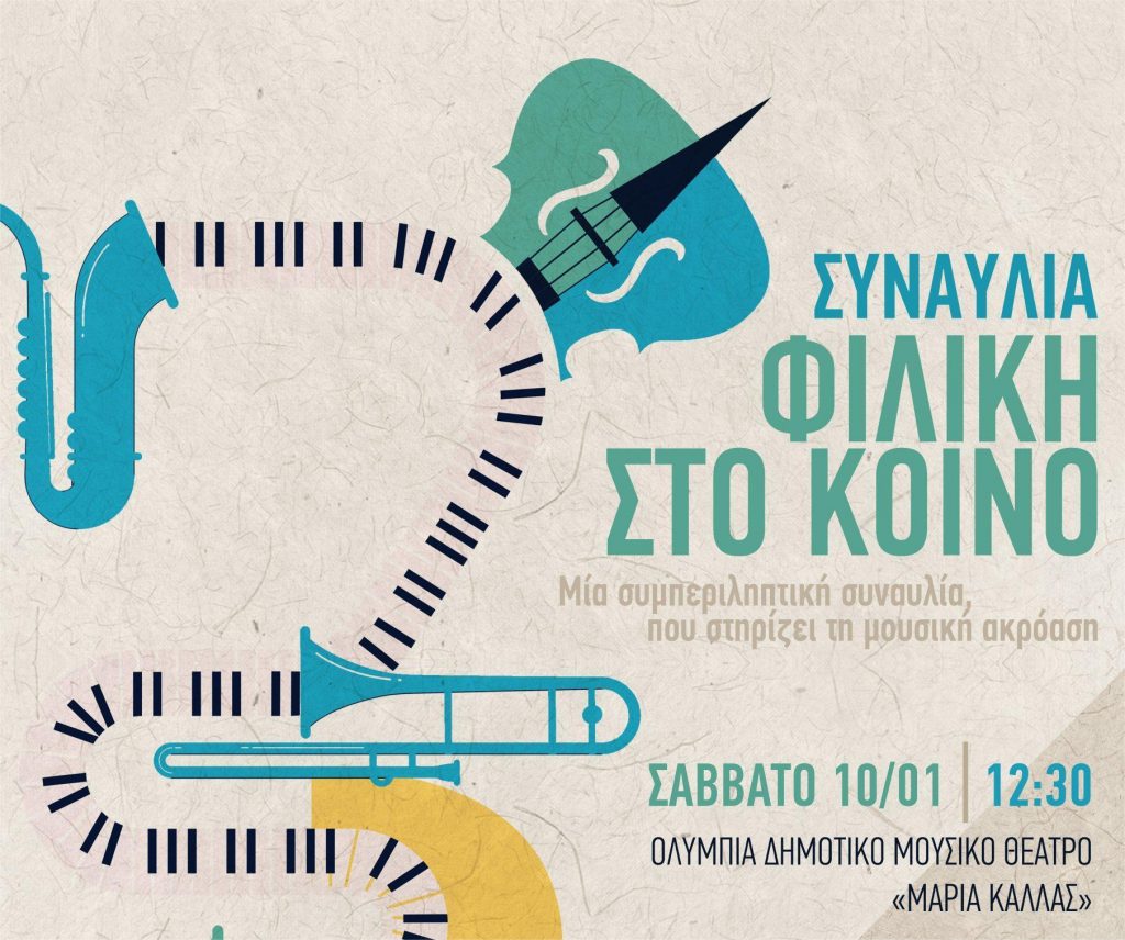 Συναυλία της Ορχήστρας Δωματίου Τμήματος Μουσικών Σπουδών ΕΚΠΑ στο Ολύμπια Μουσικό Δημοτικό Θέατρο «Μαρία Κάλλας» – Προσβάσιμη σε άτομα με δυσκολίες μνήμης ή άνοια και τις οικογένειές τους