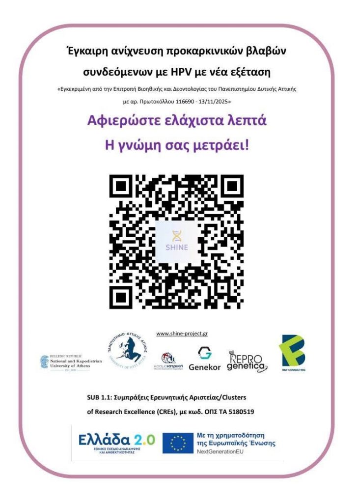ΕΚΠΑ: Πρόσκληση συμμετοχής στο ερωτηματολόγιο του ερευνητικού έργου SHINE για την πρόληψη του HPV