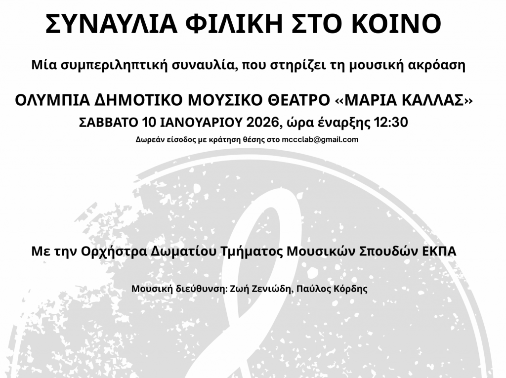 Συναυλία της Ορχήστρας Δωματίου Τμήματος Μουσικών Σπουδών ΕΚΠΑ στο Ολύμπια Μουσικό Δημοτικό Θέατρο «Μαρία Κάλλας» – Προσβάσιμη σε άτομα με δυσκολίες μνήμης ή άνοια και τις οικογένειές τους