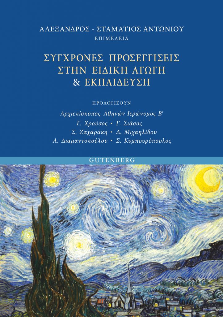 Έκδοση του νέου συλλογικού τόμου «Σύγχρονες Προσεγγίσεις στην Ειδική Αγωγή & Εκπαίδευση» με την επιστημονική επιμέλεια του καθηγητή Α.–Σ. Αντωνίου