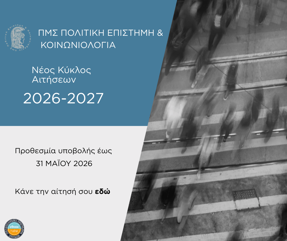 Νέα προκήρυξη ΠΜΣ «Πολιτική Επιστήμη και Κοινωνιολογία» 2026-2027