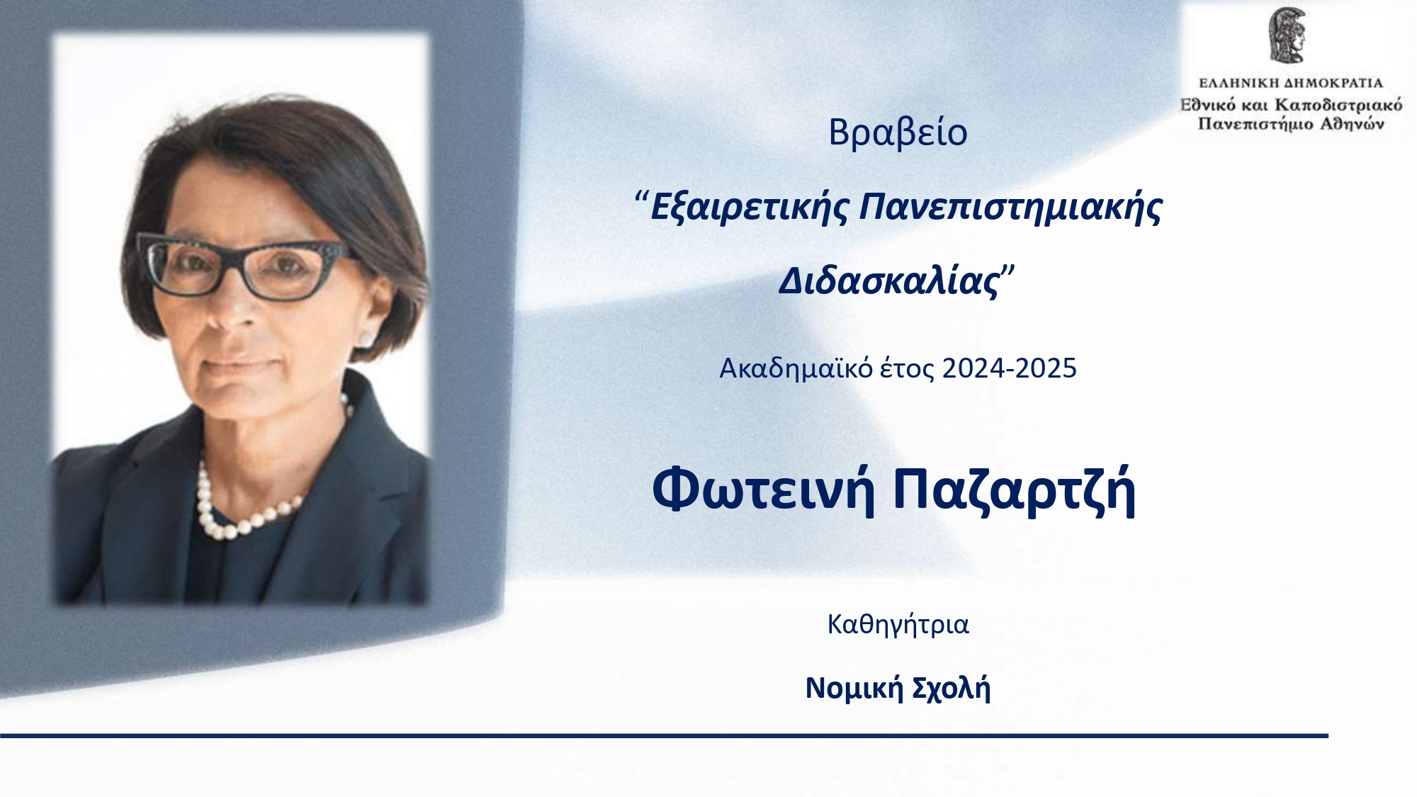2026 ΤΕΛΕΤΗ ΒΡΑΒΕΥΣΗΣ ΚΑΘΗΓΗΤΩΝ ΕΚΠΑ New Edition page 0013