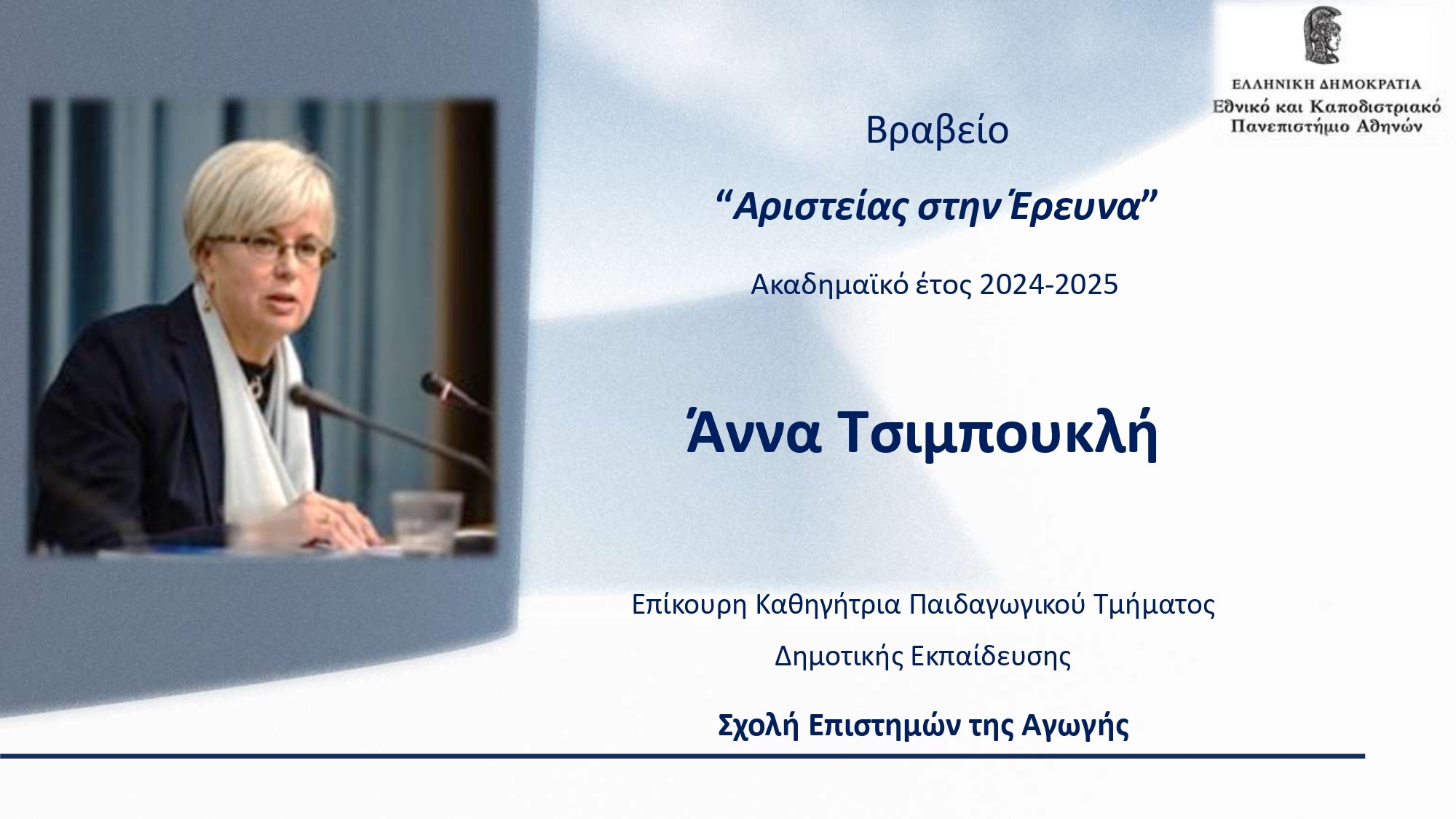 2026 ΤΕΛΕΤΗ ΒΡΑΒΕΥΣΗΣ ΚΑΘΗΓΗΤΩΝ ΕΚΠΑ New Edition page 0039