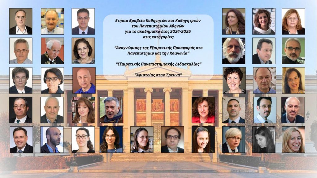 Απονομή των Ετήσιων Βραβείων Καθηγητών και Καθηγητριών του Πανεπιστημίου Αθηνών