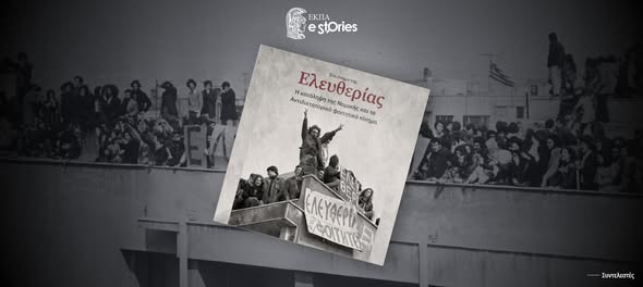 Ψηφιακή μορφή της έκθεσης: «Στο όνομα της Ελευθερίας: Η κατάληψη της Νομικής και το αντιδικτατορικό φοιτητικό κίνημα»