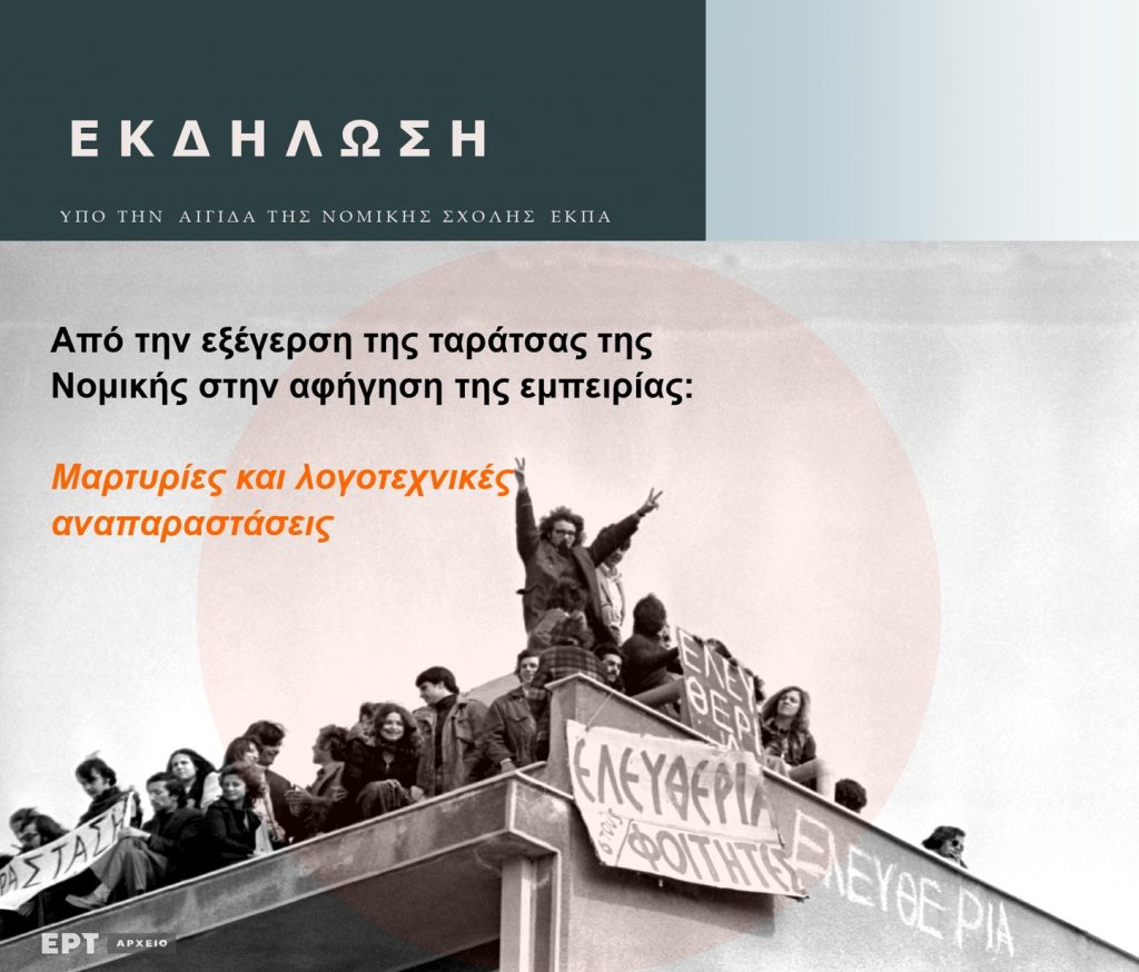 Εκδήλωση για την ιστορική κατάληψη της Νομικής – «Από την εξέγερση της ταράτσας της Νομικής στην αφήγηση της εμπειρίας: Μαρτυρίες και λογοτεχνικές αναπαραστάσεις» [17 Φεβρουαρίου 2026]