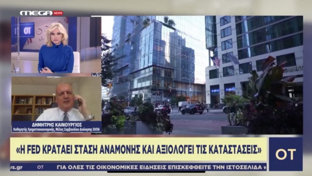 Δημήτρης Καινούργιος στο Mega News: Ανάλυση για απόφαση της Fed για αμετάβλητα επιτόκια