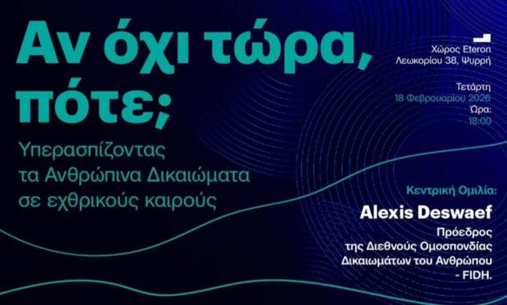 «Αν όχι τώρα, πότε; Υπερασπίζοντας τα Ανθρώπινα Δικαιώματα σε εχθρικούς καιρούς» – Εκδήλωση με τον πρόεδρο της Διεθνούς Ομοσπονδίας Δικαιωμάτων του Ανθρώπου [18 Φεβρουαρίου 2026]