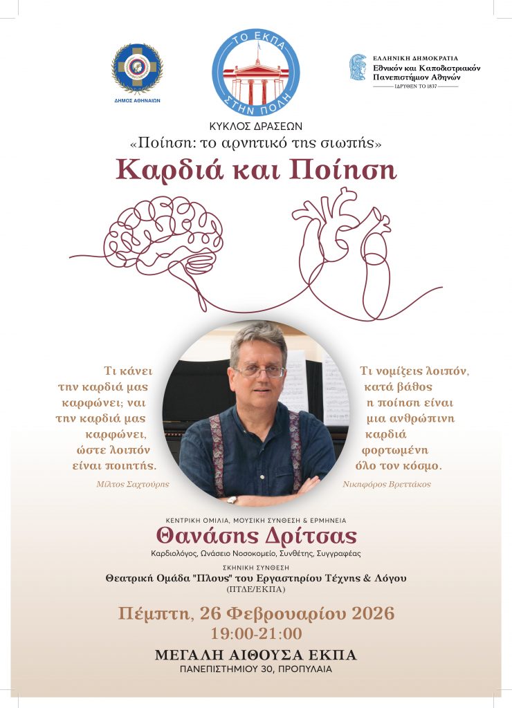 Το ΕΚΠΑ την Πόλη: «Ποίηση – Το αρνητικό της σιωπής»: «Καρδιά και Ποίηση»