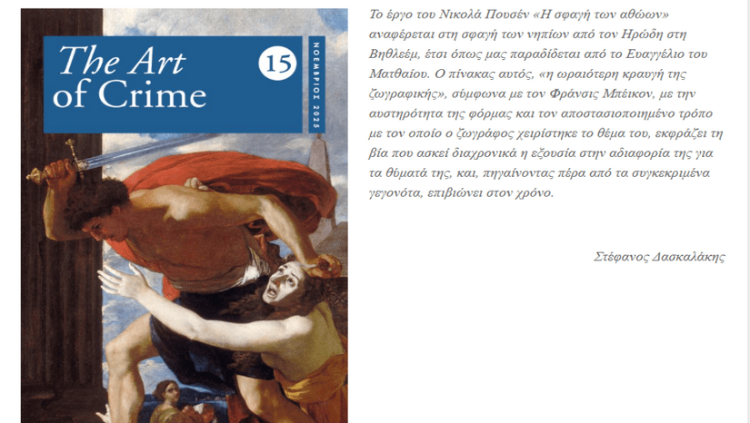 Kυκλοφόρησε το 15ο Τεύχος του περιοδικού The Art of Crime που εκδίδεται από το Εργαστήριο Ποινικών και Εγκληματολογικών Ερευνών της Νομικής Σχολής