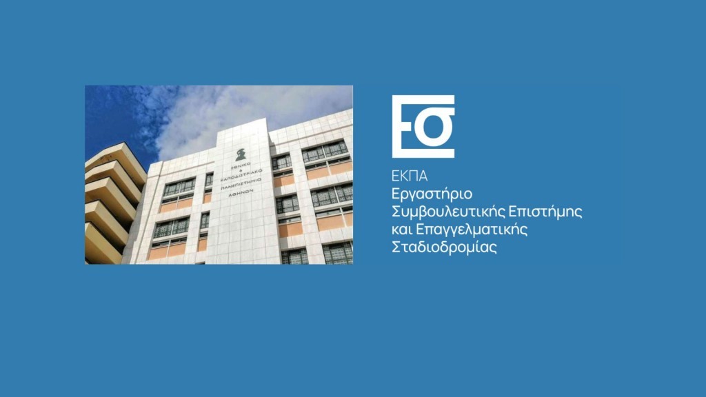 Το Εργαστήριο Συμβουλευτικής Επιστήμης και Επαγγελματικής Σταδιοδρομίας στους Ambassadors του Green Guidance