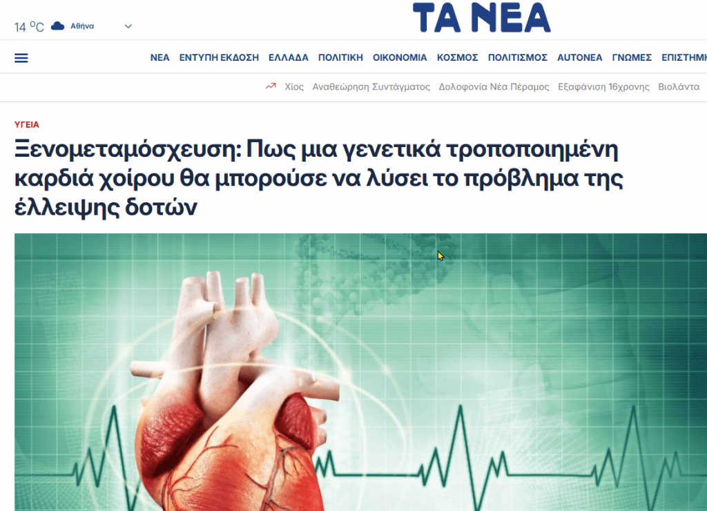 Άρθρο το Ομότιμου Καθηγητή του ΕΚΠΑ, Δημήτριου Δουγένη στην εφημερίδα «ΤΑ ΝΕΑ» με τίτλο: «Ξενομεταμόσχευση: Πως μια γενετικά τροποποιημένη καρδιά χοίρου θα μπορούσε να λύσει το πρόβλημα της έλλειψης δοτών»