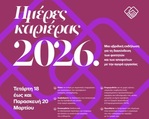 Ημέρες Καριέρας ΕΚΠΑ 2026