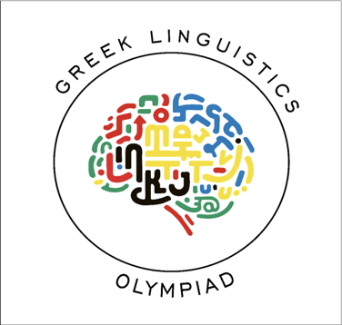 Διεξήχθη η 2η Πανελλήνια Μαθητική Ολυμπιάδα Γλωσσολογίας