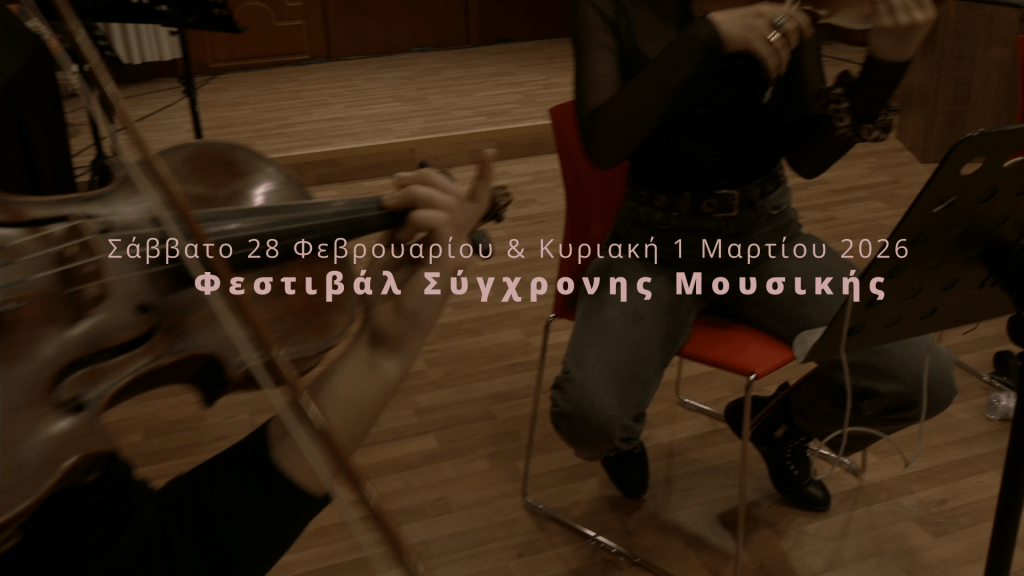 Φεστιβάλ Σύγχρονης Μουσικής [28 Φεβρουαρίου & 1 Μαρτίου 2026]