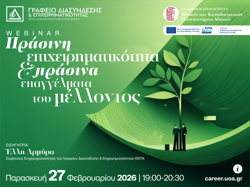 Πράσινη Επιχειρηματικότητα και Πράσινα Επαγγέλματα του Μέλλοντος