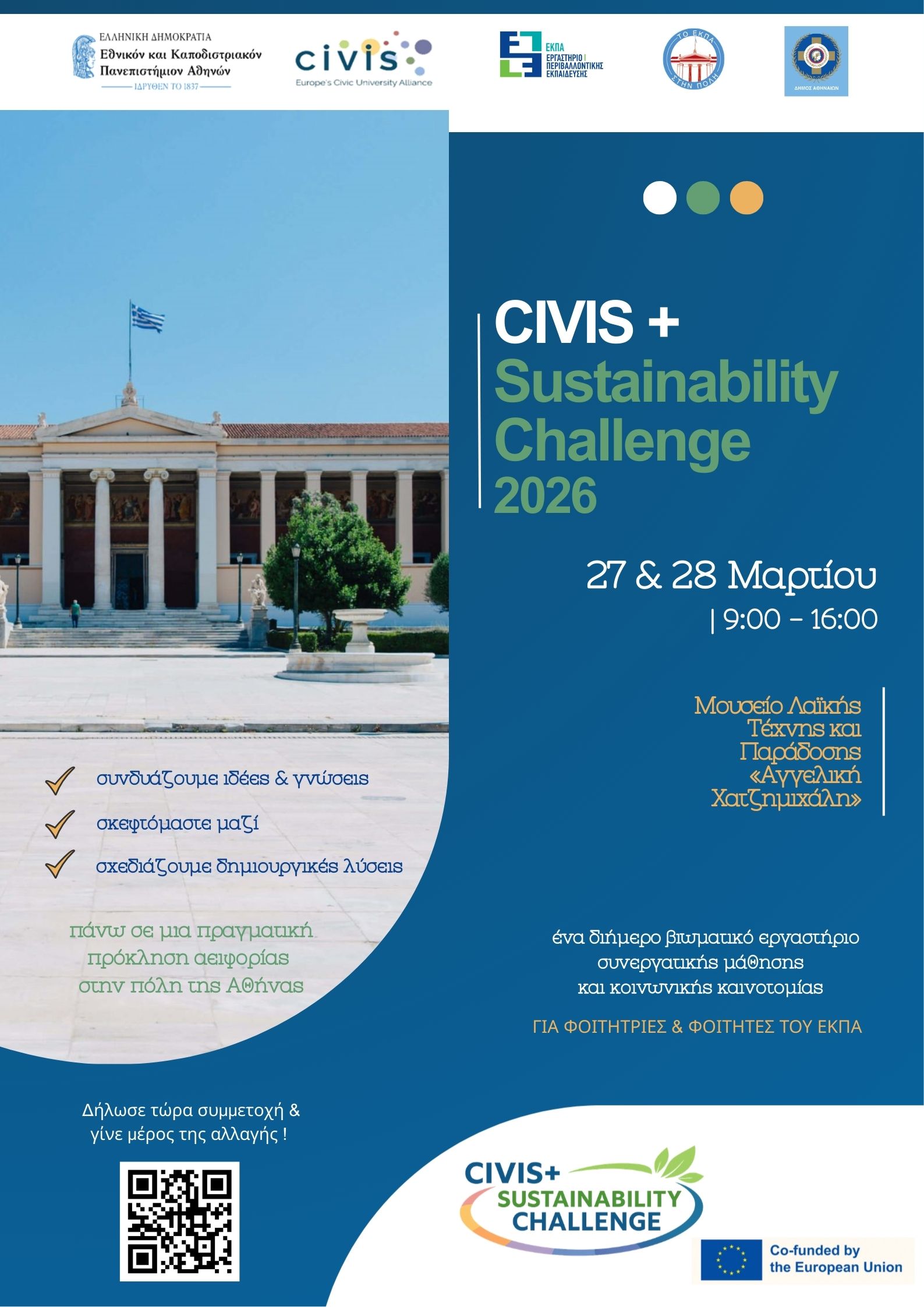 ΑΦΙΣΑ civis sustainability challenge 2026 2