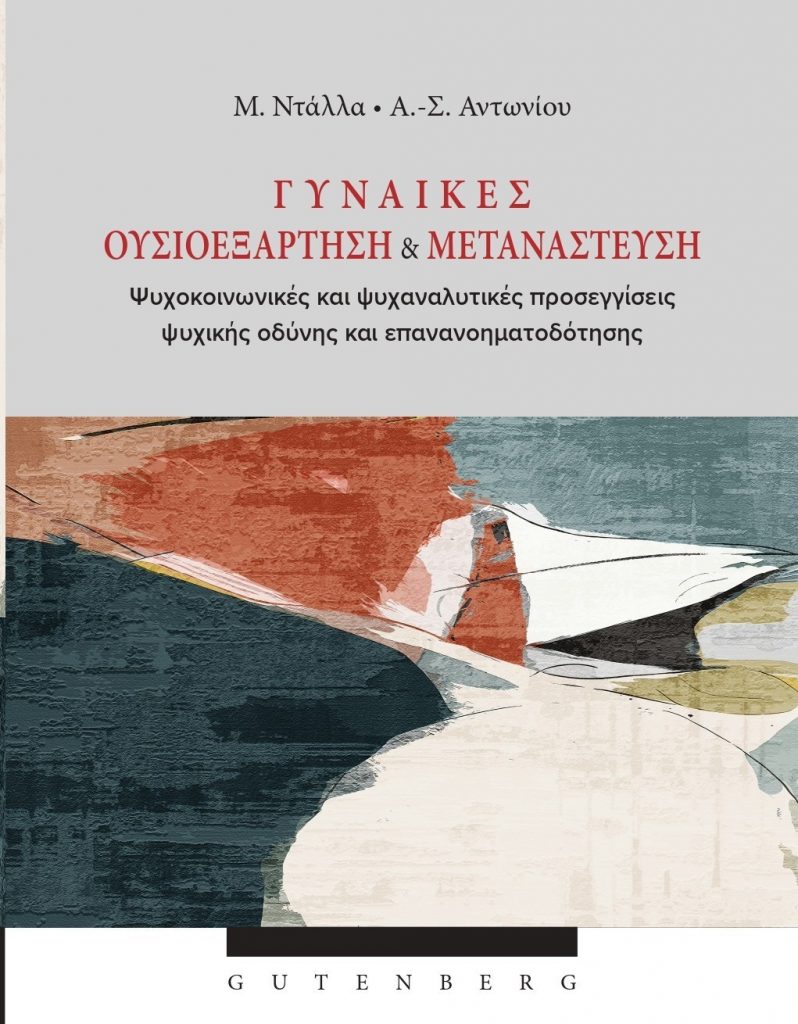 2 Γυναίκες, ουσιοεξάρτηση και μετανάστευση