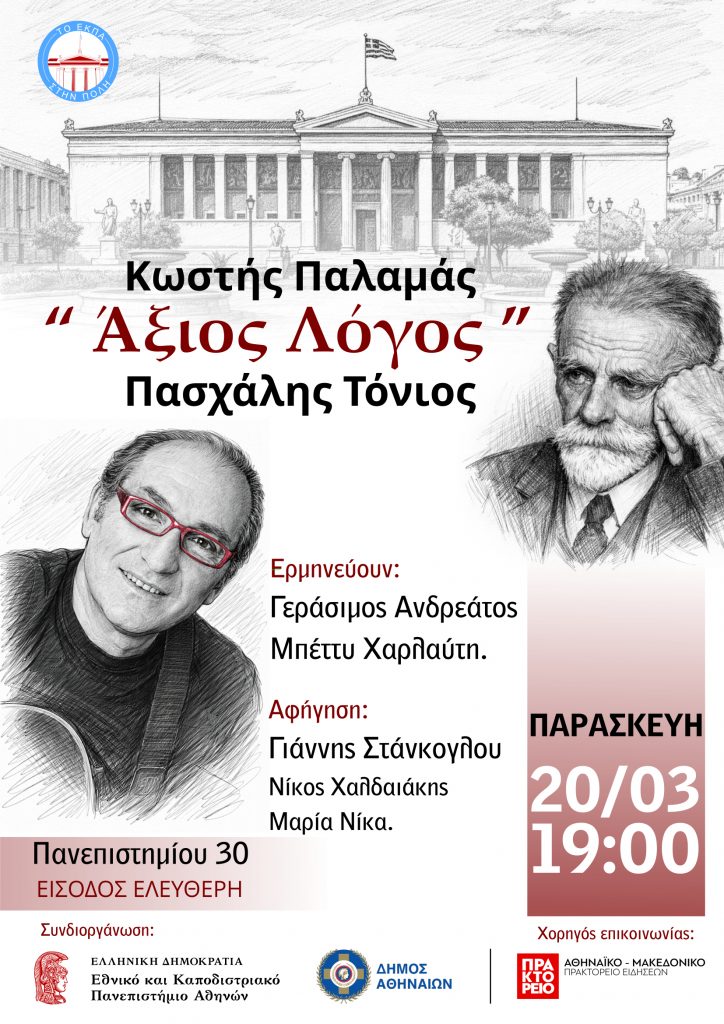 Το ΕΚΠΑ στην Πόλη – Μαραθώνιος Ποίησης ΙΙΙ [Παρασκευή 20 Μαρτίου 2026]