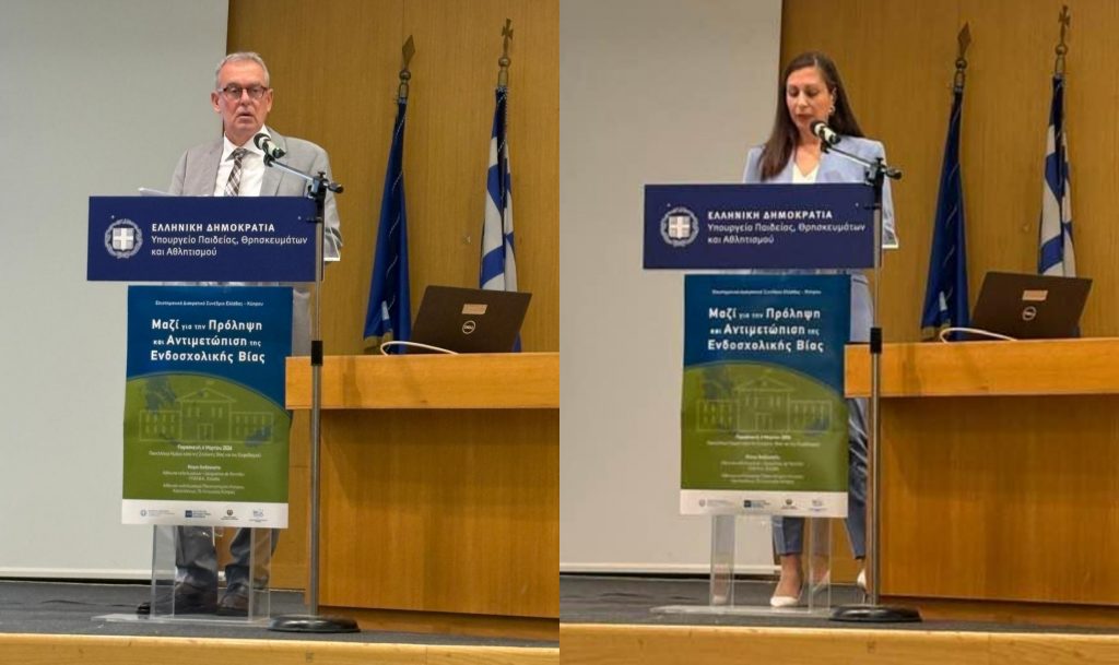 Πραγματοποιήθηκε το Διακρατικό Επιστημονικό Συνέδριο Ελλάδας και Κύπρου με θέμα: «Μαζί για την Πρόληψη και Αντιμετώπιση της Ενδοσχολικής Βίας» με κεντρικούς ομιλητές τον Καθηγητή του ΕΚΠΑ Θωμά Μπαμπάλη και την αν. Καθηγήτρια Κωνσταντίνα Τσώλη