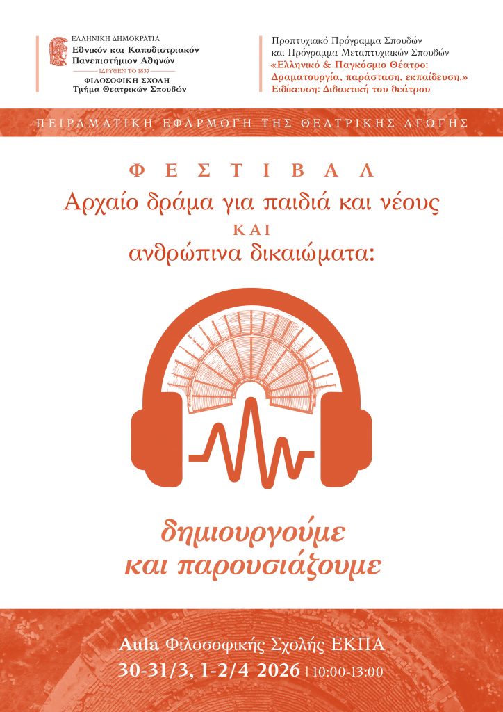 Φεστιβάλ «Αρχαίο δράμα για παιδιά και νέους και ανθρώπινα δικαιώματα»
