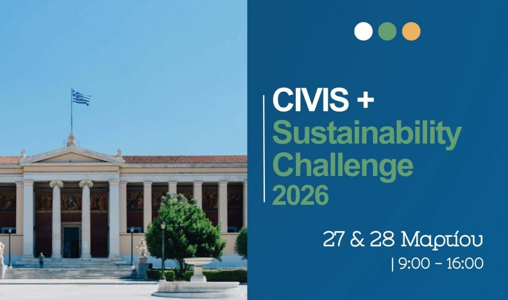C.I.V.I.S. Sustainability Challenge 2026 (27-28 Μαρτίου 2026): Πρόσκληση συμμετοχής σε φοιτήτριες και φοιτητές του ΕΚΠΑ