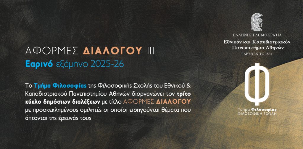 Αφορμές διαλόγου: 3ος κύκλος δημόσιων διαλέξεων του Τμήματος Φιλοσοφίας