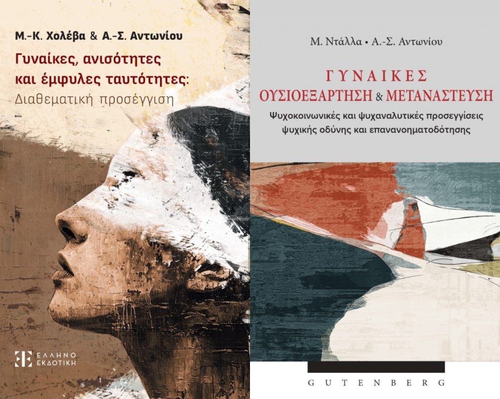 Δύο νέα βιβλία για τις γυναίκες
