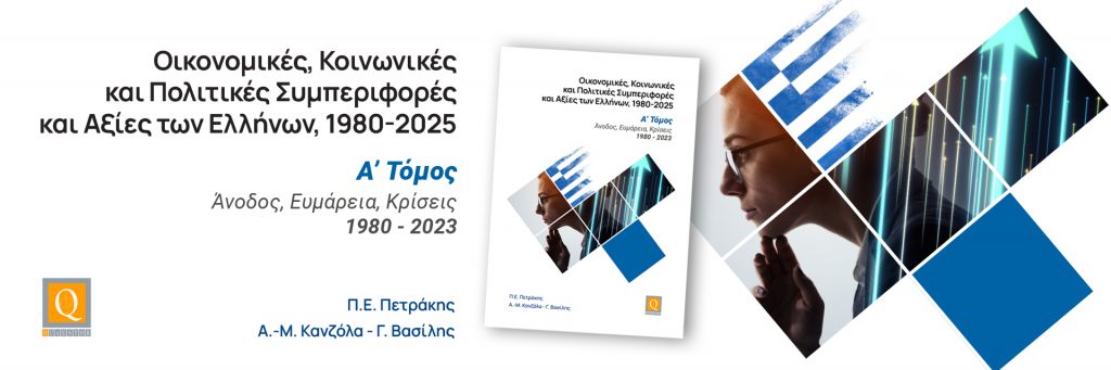 Νέο βιβλίο του Καθηγητή Παναγιώτη Ε. Πετράκη με τίτλο «Οικονομικές, Κοινωνικές και Πολιτικές Συμπεριφορές και Αξίες των Ελλήνων»