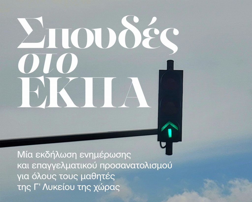 «Σπουδές στο Εθνικό και Καποδιστριακό Πανεπιστήμιο Αθηνών»: Μία εκδήλωση ενημέρωσης και επαγγελματικού προσανατολισμού για όλους τους μαθητές/τριες της Γ’ τάξης  Λυκείου της χώρας
