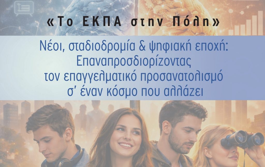 Το ΕΚΠΑ στην Πόλη: «Νέοι, σταδιοδρομία & ψηφιακή εποχή: Επαναπροσδιορίζοντας τον επαγγελματικό προσανατολισμό σ’ έναν κόσμο που αλλάζει» – Δύο διαλέξεις από το Εργαστήριο Συμβουλευτικής Επιστήμης και Επαγγελματικής Σταδιοδρομίας